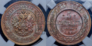 5 копеек 1911 года СПБ