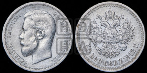 50 копеек 1912 года (ЭБ)
