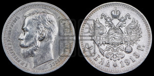 1 рубль 1913 года (ВС)
