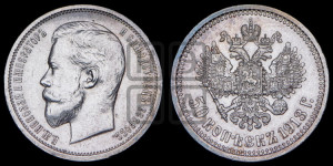 50 копеек 1913 года (ЭБ)