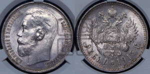 1 рубль 1915 года (ВС)