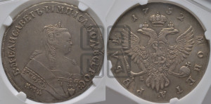 1 рубль 1752 года ММД / Е (ММД под портретом, шея короче, орденская лента шире)