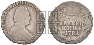 Гривенник 1781 года СПБ (новый тип)