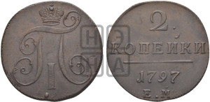 2 копейки 1797 года ЕМ (ЕМ, Екатеринбургский двор)