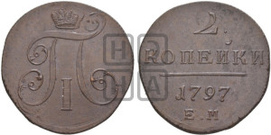 2 копейки 1797 года ЕМ (ЕМ, Екатеринбургский двор)