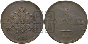 5 копеек 1836 года ЕМ/ФХ (“Крылья вниз”, ЕМ, Екатеринбургский двор)