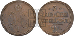 3 копейки 1841 года ЕМ (“Серебром”, ЕМ, с вензелем Николая I)