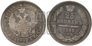 25 копеек 1858 года СПБ/ФБ (орел 1850 года СПБ/ФБ, перья растрепаны, хвост узкий из 7-ми перьев)
