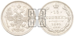 15 копеек 1861 года СПБ