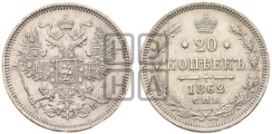 20 копеек 1862 года СПБ/МИ (орел 1861 года СПБ/МИ, крест державы дальше от крыла, хвост шире)