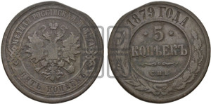 5 копеек 1879 года СПБ (новый тип, СПБ, Петербургский двор)