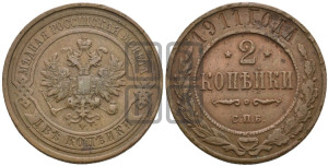2 копейки 1911 года СПБ
