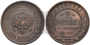 2 копейки 1914 года СПБ