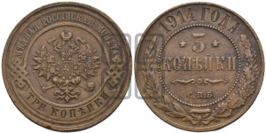 3 копейки 1914 года СПБ