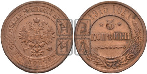 3 копейки 1915 года