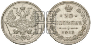 20 копеек 1915 года ВС