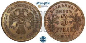 3 рубля 1918 года IЗ.  Армавирское отделение Государственного Банка.