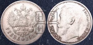 1 рубль 1915 года (ВС)