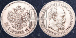25 копеек 1894 года (АГ) (с портретом Александра III)