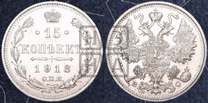 15 копеек 1913 года СПБ/ВС