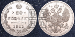20 копеек 1915 года ВС