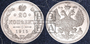 20 копеек 1915 года ВС