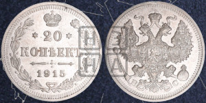 20 копеек 1915 года ВС