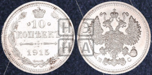 10 копеек 1915 года ВС