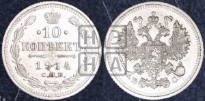 10 копеек 1914 года СПБ/ВС