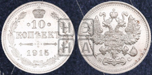 10 копеек 1915 года ВС