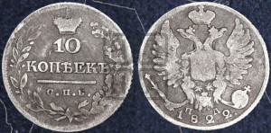 10 копеек 1822 года СПБ/ПД (крылья орла подняты)