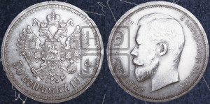 50 копеек 1910 года (ЭБ)