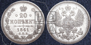 20 копеек 1861 года СПБ/ФБ (орел 1861 года СПБ/ФБ, крест державы дальше от крыла, хвост шире)