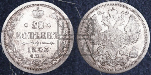 20 копеек 1903 года СПБ/АР