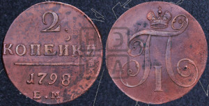 2 копейки 1798 года ЕМ (ЕМ, Екатеринбургский двор)