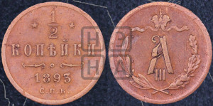 1/2 копейки 1893 года СПБ