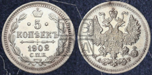 5 копеек 1902 года СПБ/АР