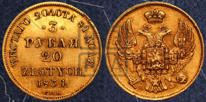 3 рубля 20 злотых 1834 года СПБ/ПД (СПБ, Петербургский двор)