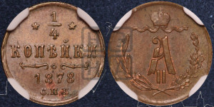 1/4 копейки 1878 года СПБ (СПБ, Петербургский двор)