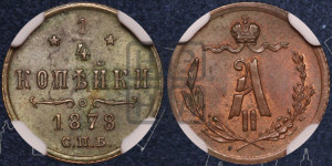 1/4 копейки 1878 года СПБ (СПБ, Петербургский двор)
