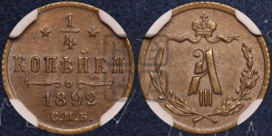 1/4 копейки 1892 года СПБ