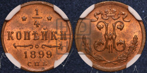 1/4 копейки 1899 года СПБ