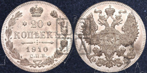 20 копеек 1910 года СПБ/ЭБ