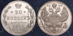 20 копеек 1915 года ВС