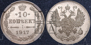 10 копеек 1917 года ВС