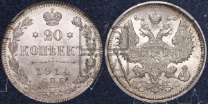 20 копеек 1914 года СПБ/ВС
