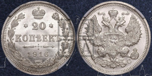 20 копеек 1916 года ВС