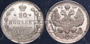 20 копеек 1915 года ВС