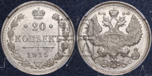 20 копеек 1915 года ВС