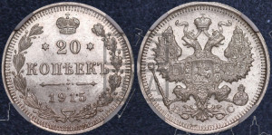 20 копеек 1915 года ВС
